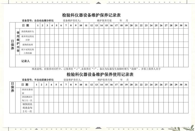 设备维护